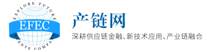 EFEC產鏈網：供應鏈金融-產業數字金融-產業鏈融合