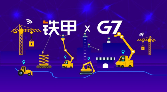 G7與鐵甲聯手成立合資公司，“AI+IA”戰略落地工程機械行業