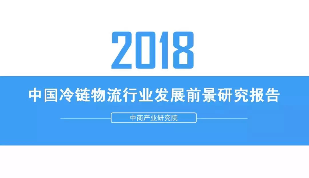  2018年中國冷鏈物流行業發展前景研究（報告）