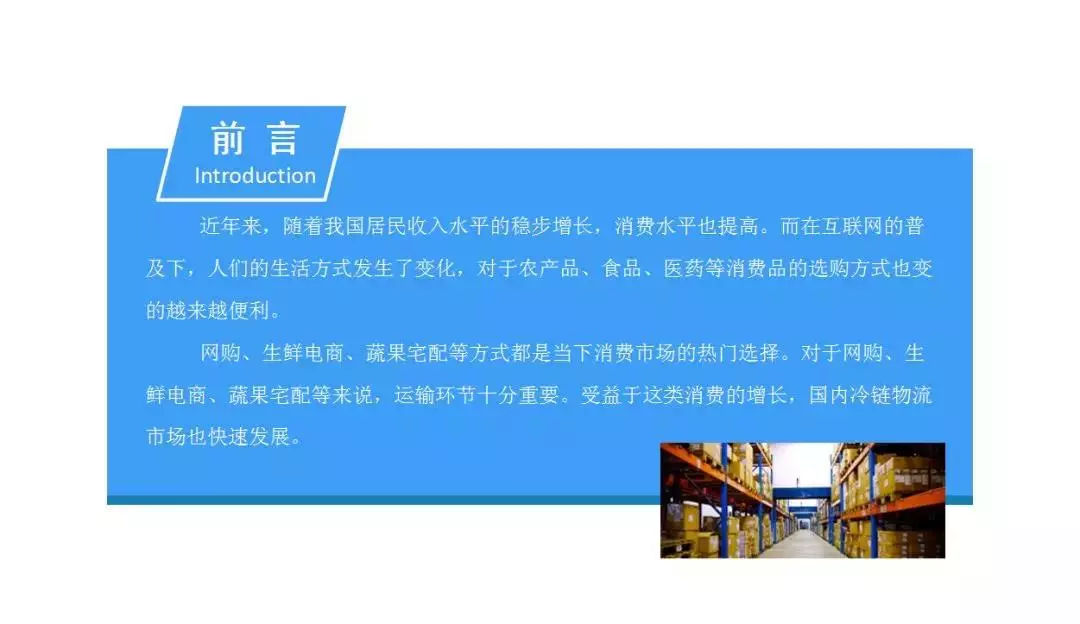  2018年中國冷鏈物流行業發展前景研究（報告）