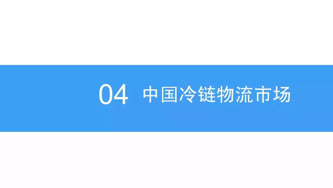  2018年中國冷鏈物流行業發展前景研究（報告）