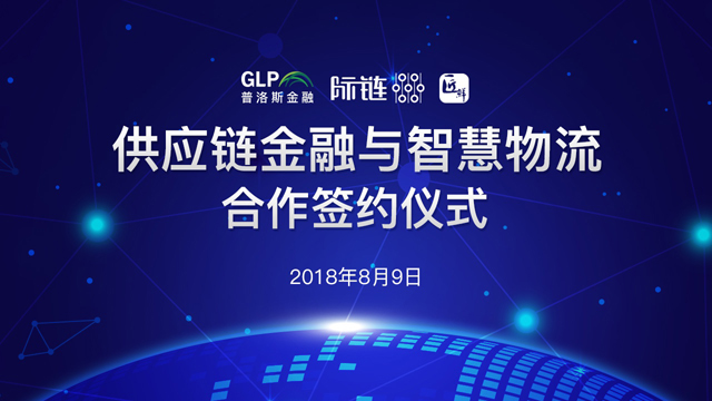 際鏈科技聯手普洛斯金融,智慧物流助力供應鏈金融風險管控