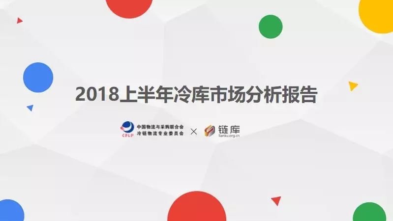 2018上半年全國冷庫市場情況分析