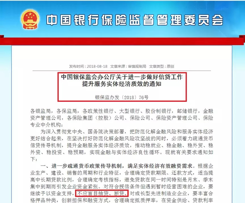 重磅!銀保監76號文:不盲目抽貸斷貸 合理融資需滿足