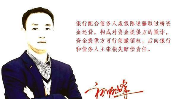 最高院:銀行過河拆橋,對過橋資金提供方損失承擔連帶賠償責任!