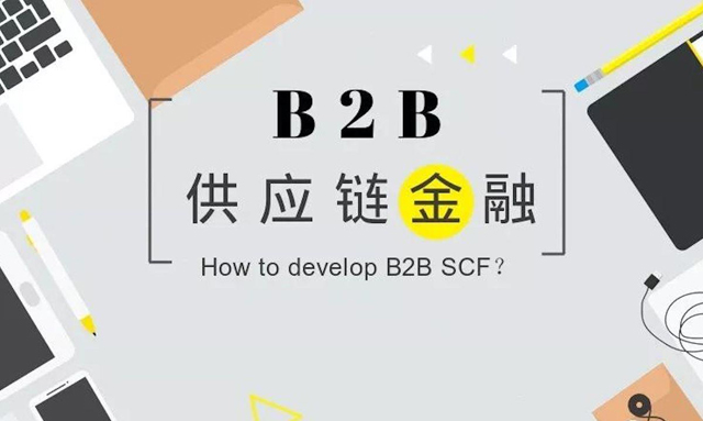 降本增效,創業公司該如何做好B2B供應鏈金融