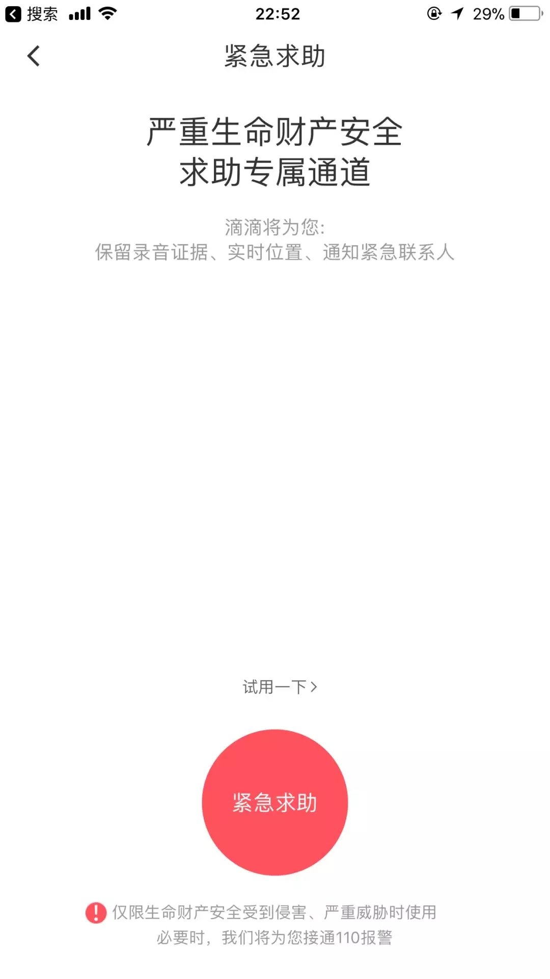 滴滴可以“一鍵報警”!滴滴緊急求助一鍵報警操作流程介紹