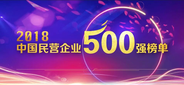2018中國民營企業500強榜單發布,華為蘇寧正威位居前三