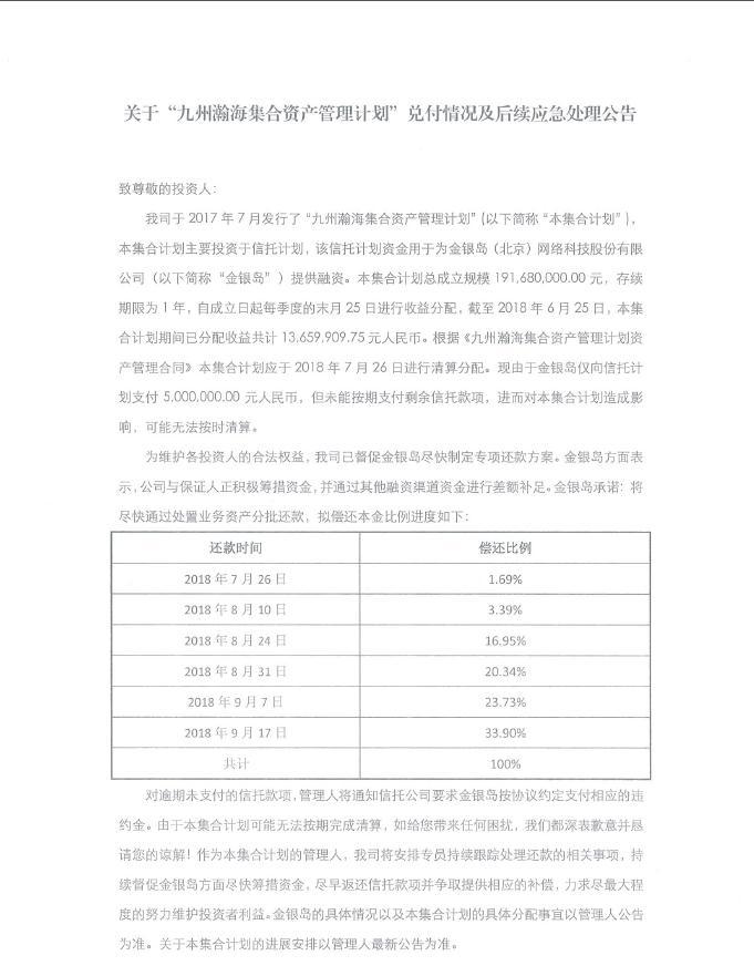 九州證券2.9億資管淪陷金銀島! 多機構踩雷,九鼎系或兜底兌付