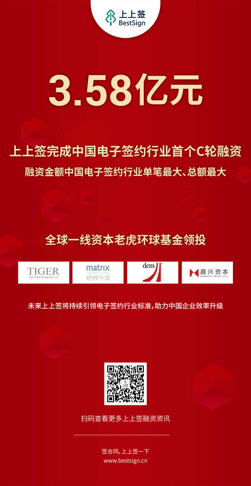 電子簽約市場迎來首個C輪融資 上上簽坐穩行業第一