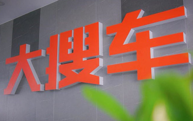 大搜車獲5.78億美金融資 未來將完善新零售生態