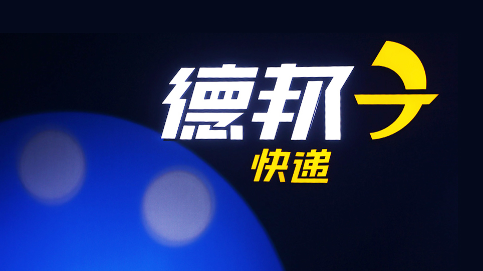 “菜鳥”絕非菜鳥,德邦為什么叫德邦?