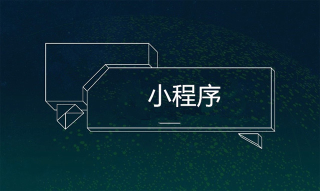 小程序引爆B端戰役