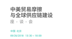 中美貿易摩擦與全球供應