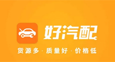 汽配B2B平臺好汽配完成數