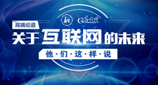 高端論道 | 關于互聯網的