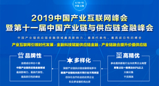 2019中國產業互聯網峰會