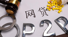網貸平臺監管趨嚴 不少
