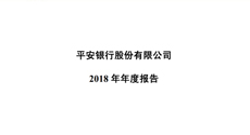 中國平安發布2018年年報