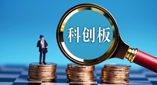 科創板應是市場化“練兵