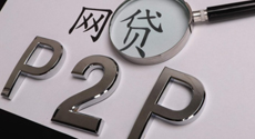 信而富宣布退出P2P業務