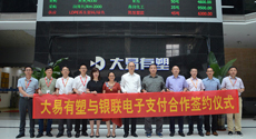 大易有塑與銀聯電子支付
