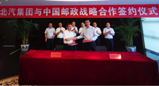 中國郵政和北汽集團達成