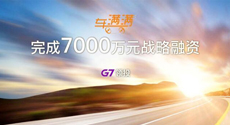 車滿滿完成7000萬元戰略