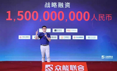 眾能聯合宣布完成15億人