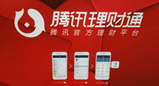  騰訊理財通運營主體由