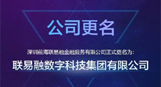 戰略升級！聯易融正式更