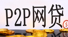 P2P網貸領域將全面接入央
