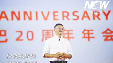 換個江湖再見！馬云卸任