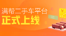 滿幫二手車業務正式上線