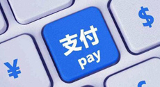 央行貝勁松：支付清算系