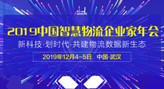“2019中國智慧物流企業