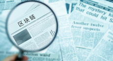 周小川談區塊鏈：央行選