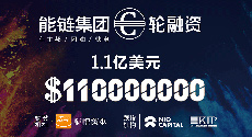 能鏈集團獲1.1億美元C輪