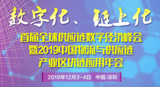 2019中國物流與供應鏈產