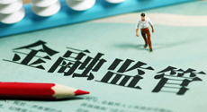 透視2020年金融監管走向