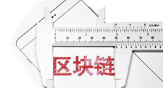 再現皇帝的新裝，區塊鏈