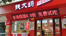 錢大媽完成D輪融資：啟