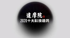 達摩院2020十大科技趨勢