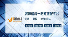 輔材供應鏈平臺“搜輔材
