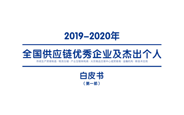 《2019-2020年全國供應鏈優