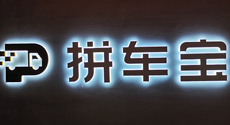 專線末端共配平臺“拼車