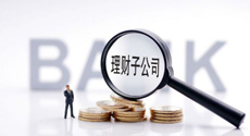 銀行理財子公司一年考：