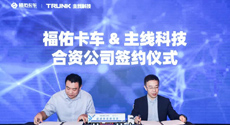 主線科技與福佑卡車組建