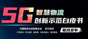 推動智慧物流標準化 蘇