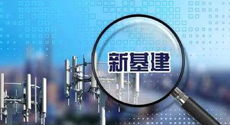 新基建領跑　重大外資項